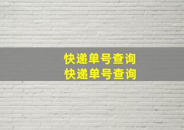 快递单号查询 快递单号查询